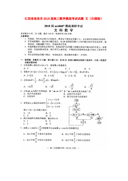 江西省南昌市2018届高三数学摸底考试试题 文(扫描版)