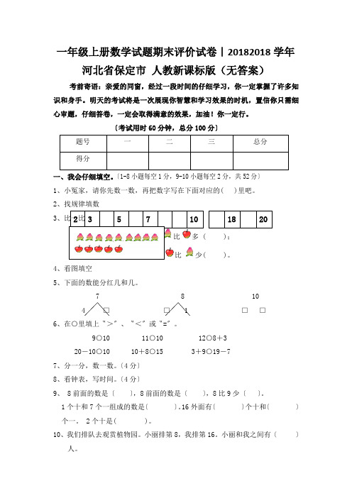 一年级上册数学试题期末评价试卷｜20182018学年 河北省保定市 人教新课标版(无答案)