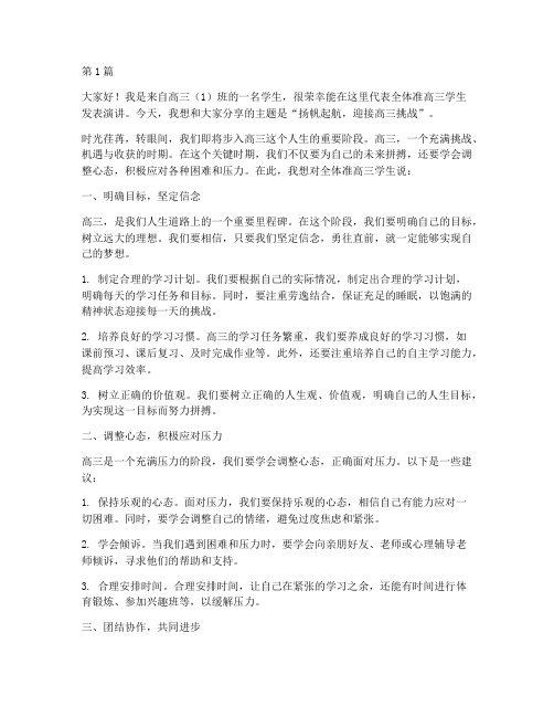 准高三学生发言稿(3篇)