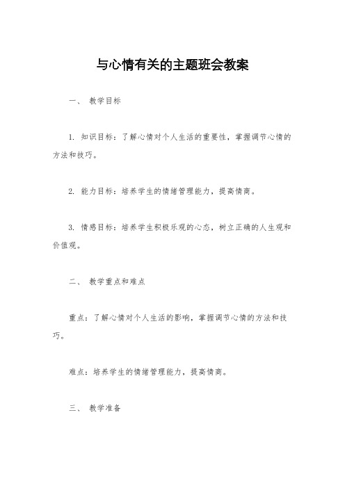 与心情有关的主题班会教案