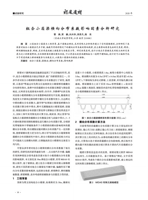 组合小箱梁横向分布系数影响因素分析研究