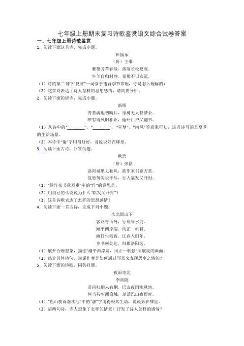 七年级上册期末复习诗歌鉴赏语文综合试卷答案