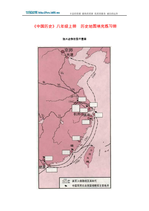 《历史》八年级上册历史地图填充练习册(可编辑修改word版)