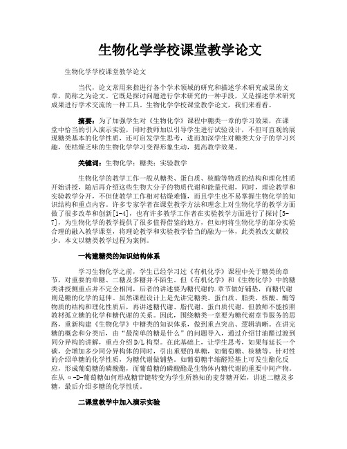 生物化学学校课堂教学论文