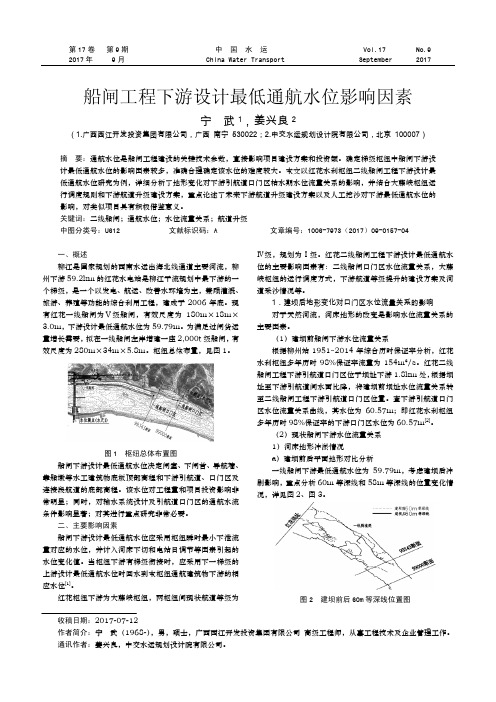 船闸工程下游设计最低通航水位影响因素