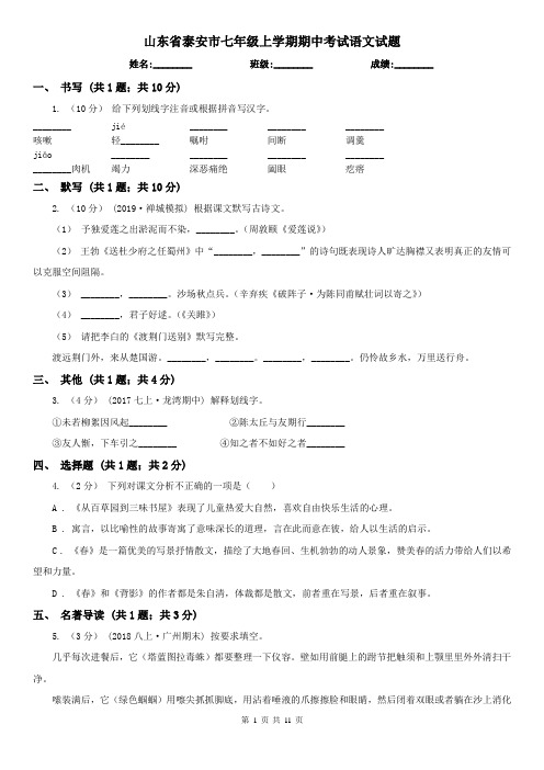 山东省泰安市七年级上学期期中考试语文试题