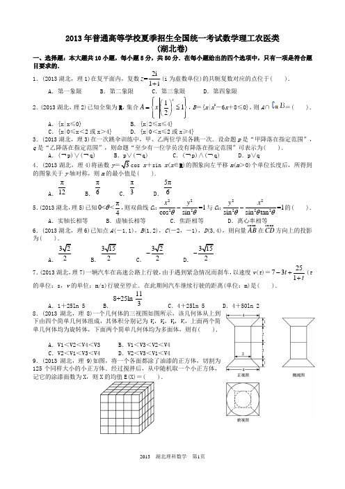 2013年高考理科数学湖北卷word解析版