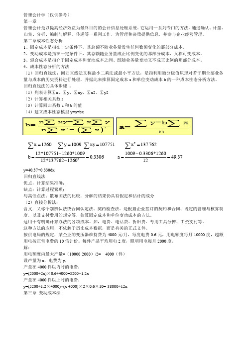 管理会计学期末考试资料