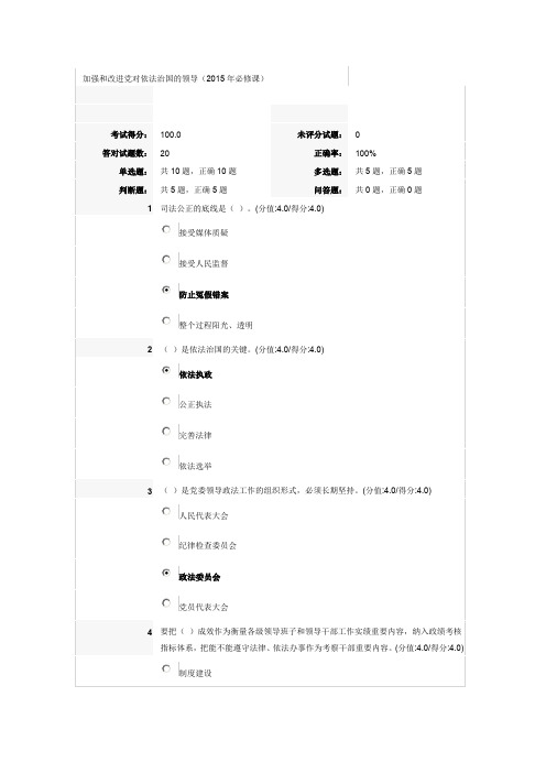 干部在线学习《加强和改进党对依法治国的领导》满分答案