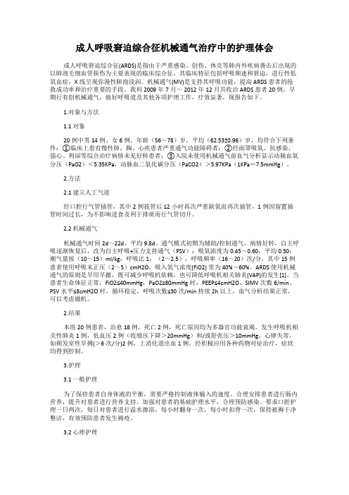 成人呼吸窘迫综合征机械通气治疗中的护理体会