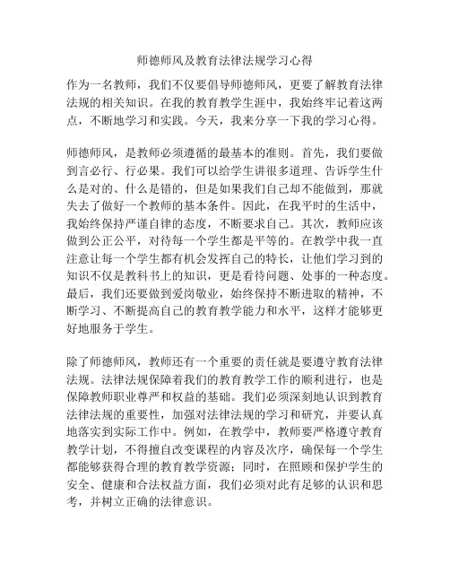 师德师风及教育法律法规学习心得