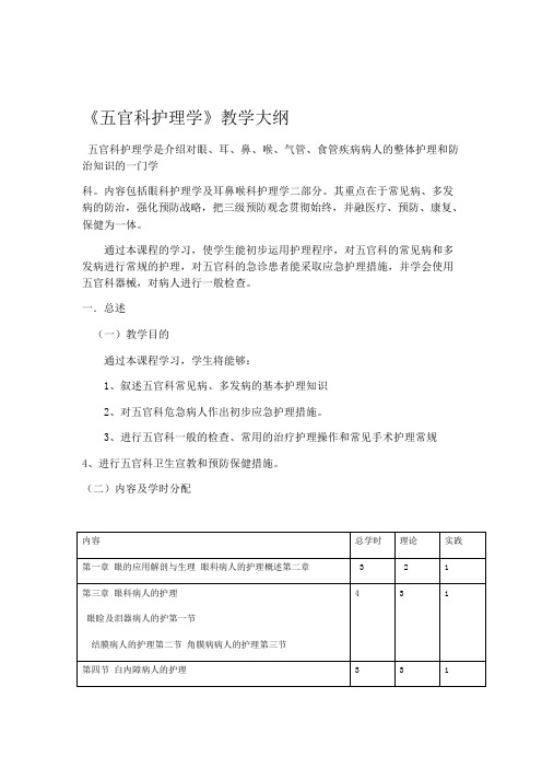 官科护理学教学大纲