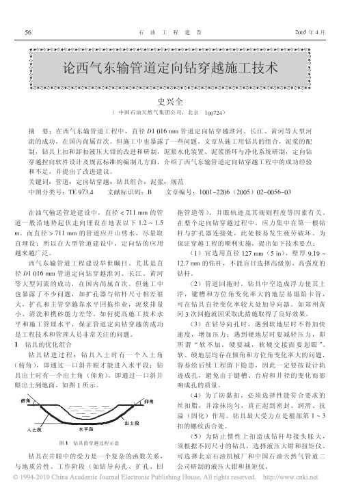 论西气东输管道定向钻穿越施工技术