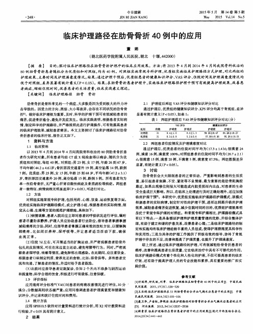 临床护理路径在肋骨骨折40例中的应用