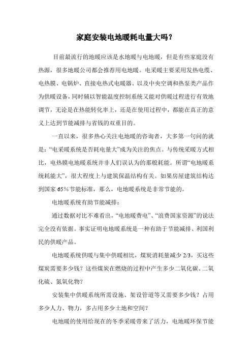 家庭安装电地暖耗电量大吗？.doc