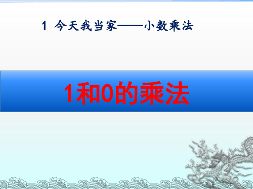 青岛版二年级数学上册第一单元《1和0的乘法》课件