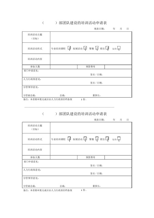 团队建设申请表