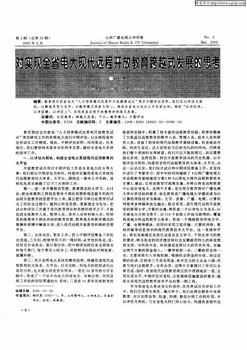 对实现全省电大现代远程开放教育跨越式发展的思考