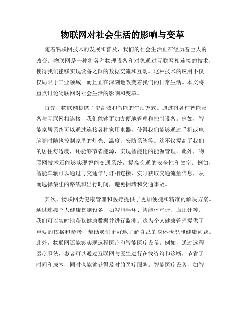 物联网对社会生活的影响与变革