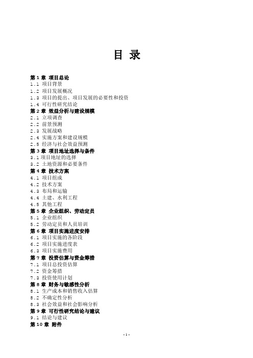 盐碱地改造项目可行性研究报告