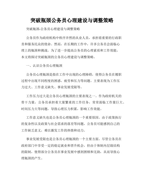 突破瓶颈公务员心理建设与调整策略