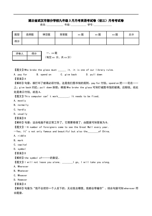 湖北省武汉市部分学校九年级3月月考英语考试卷(初三)月考考试卷.doc