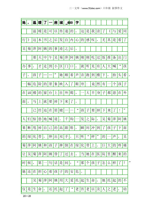 六年级叙事作文:她,温暖了一座城_600字