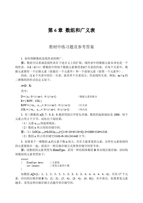 数据结构教程李春葆课后答案第6章数组和广义表