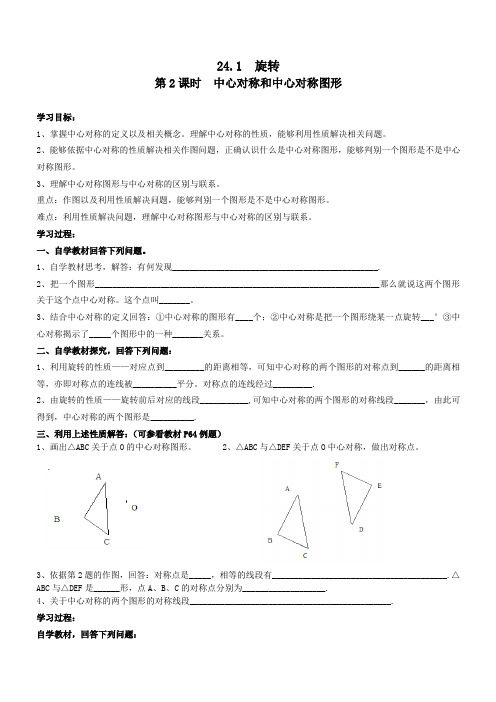 【沪科版】2019年春九年级数学下册：全册配套学案设计： 中心对称和中心对称图形【含反思】