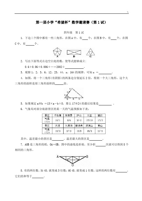 全国四年级希望杯数学竞赛全部试题与规范标准答案