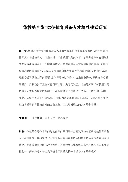 “体教结合型”竞技体育后备人才培养模式研究