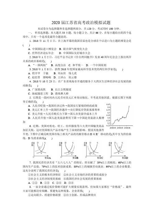 2020届江苏省高考政治模拟试题以及答案