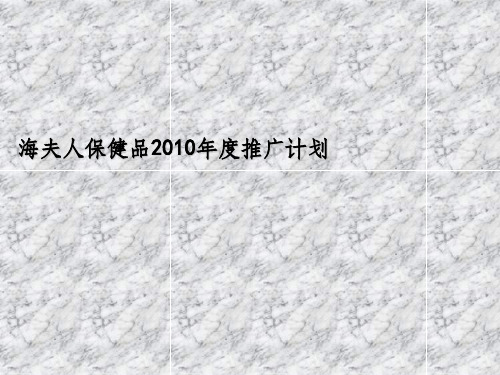 营销策划-品牌保健品201X年度市场推广计划ppt课件