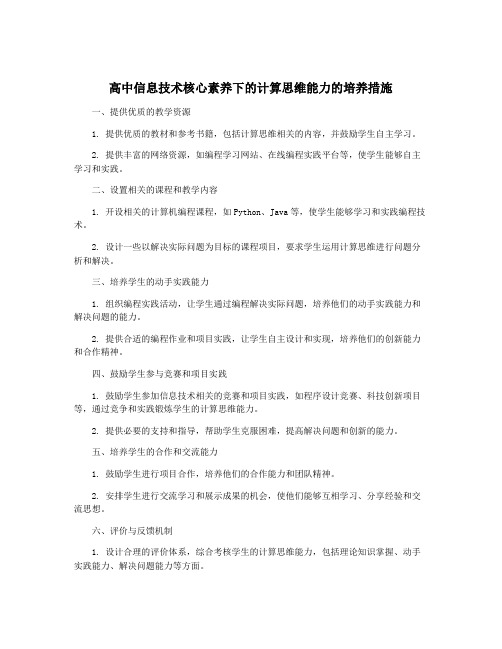 高中信息技术核心素养下的计算思维能力的培养措施