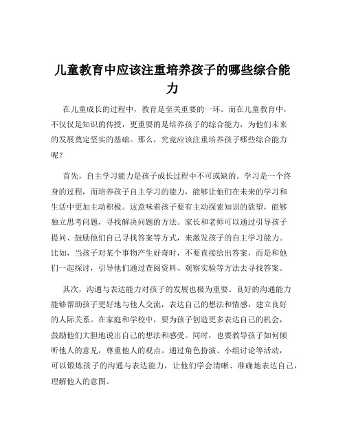 儿童教育中应该注重培养孩子的哪些综合能力