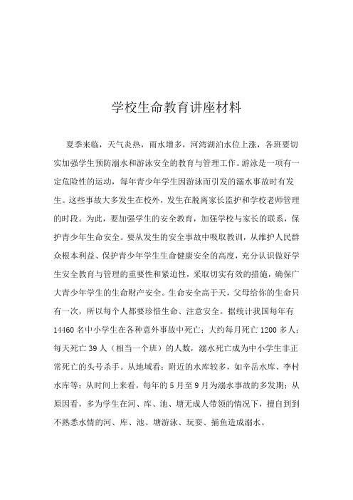 学校生命教育讲座材料 (3)