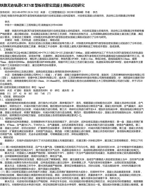 铁路无砟轨道CRTSⅢ型板自密实混凝土揭板试验研究