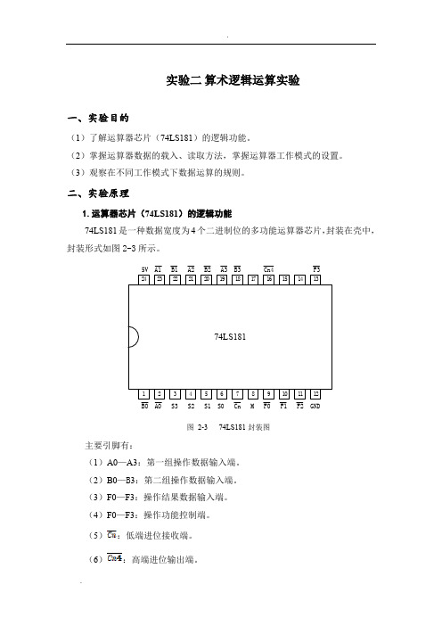 计算机组成原理--实验二算术逻辑运算实验