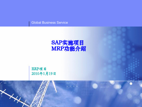 SAP MRP系统功能介绍