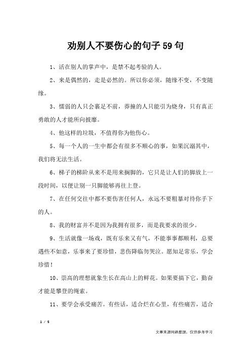 劝别人不要伤心的句子59句_经典语句