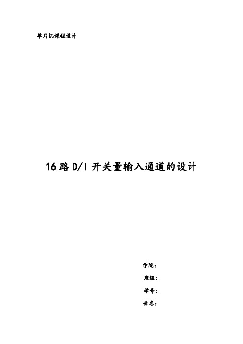 16路DI开关量输入通道的设计