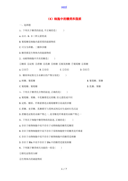 高一生物寒假作业(6)细胞中的糖类和脂质(含解析)新人教版高一全册生物试题