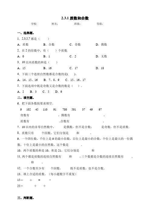 新课标人教版小学数学五年级下册2.3.1《质数和合数》同步练习试题(含答案)