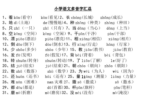 小学多音字汇总精简(人教版)