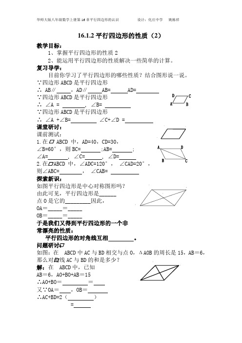 16.1.2平行四边形的性质(2)