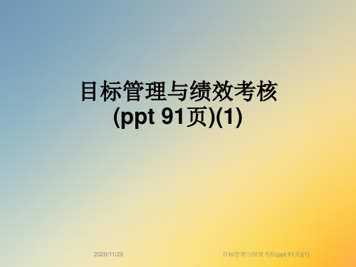 目标管理与绩效考核(ppt 91页)(1)