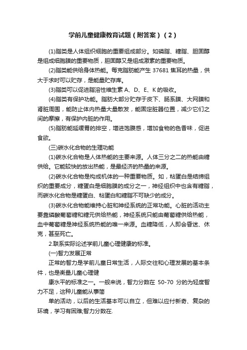 学前儿童健康教育试题（附答案）（2）