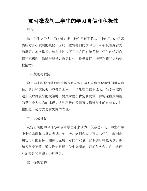 如何激发初三学生的学习自信和积极性