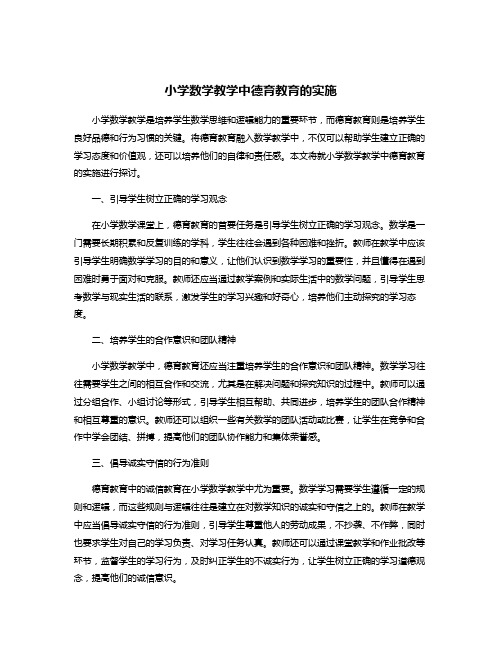 小学数学教学中德育教育的实施