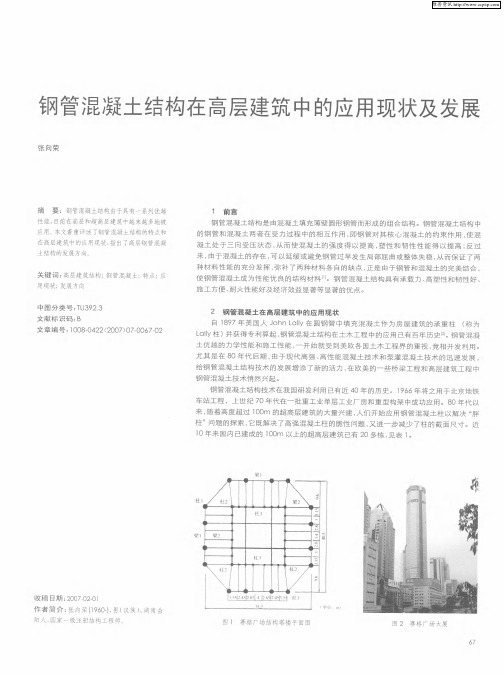 钢管混凝土结构在高层建筑中的应用现状及发展